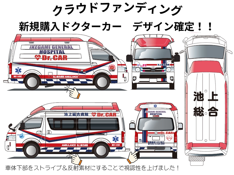 【新規購入ドクターカーのデザイン決定！！】