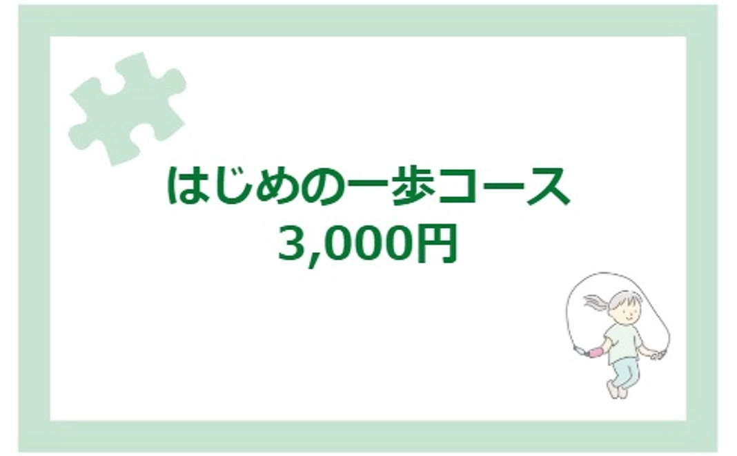 はじめの一歩コース｜3,000円