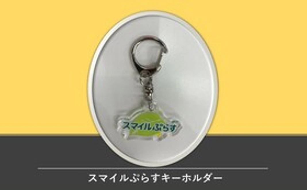 スマイルぷらすキーホルダーをプレゼントさせていただきます。