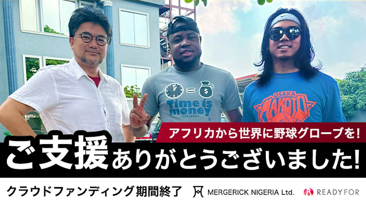 プロジェクト期間終了のご報告と目標達成の御礼  