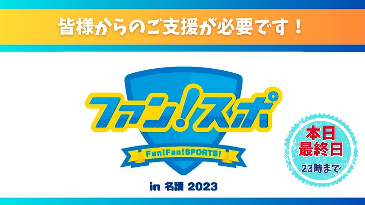 【本日最終日】