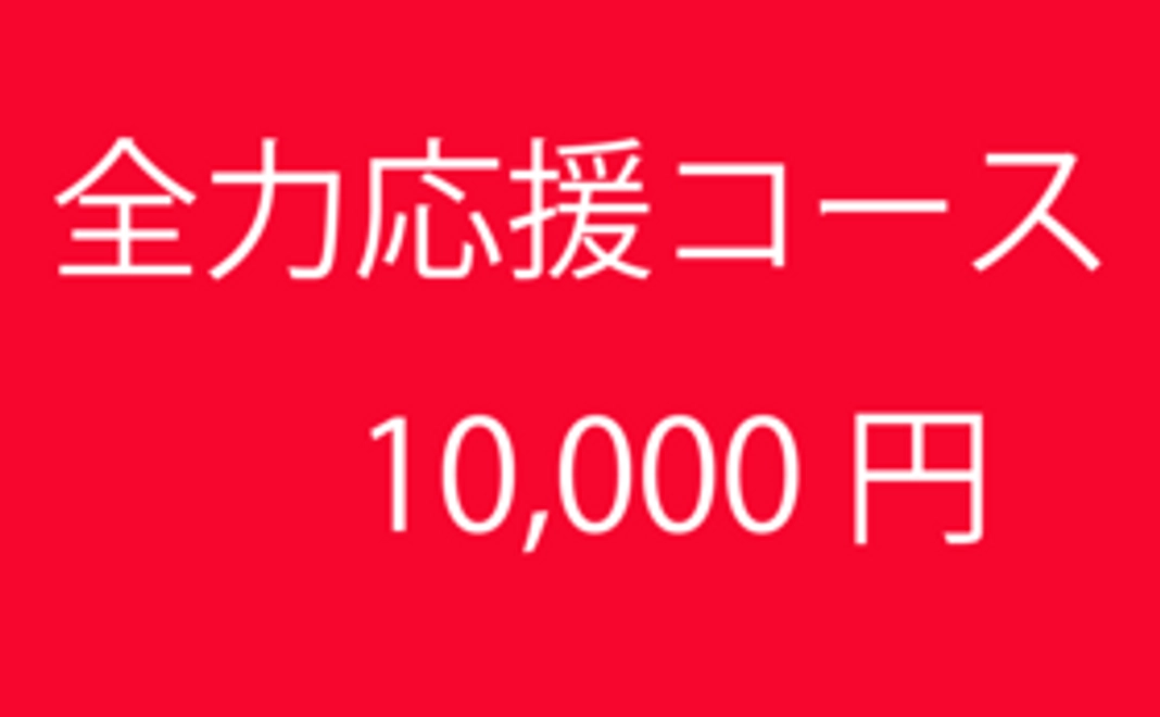 全力応援コース10,000円コース！