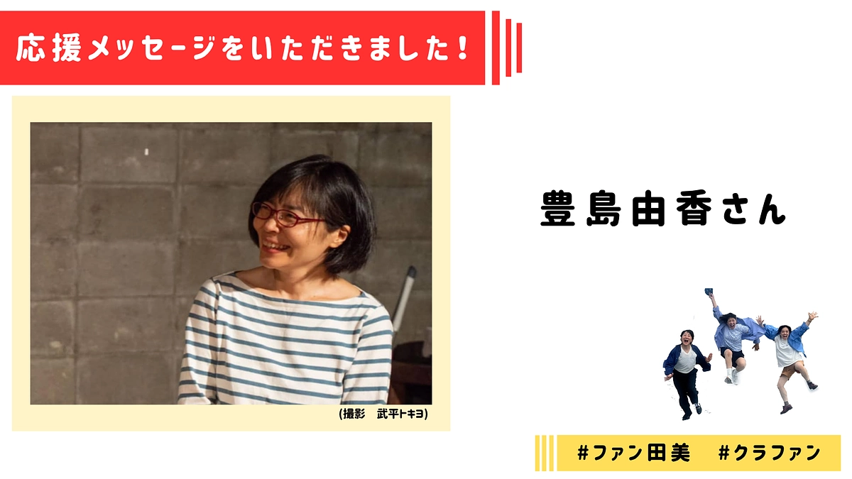 【応援メッセージ】豊島由香さんより応援メッセージをいただきました！