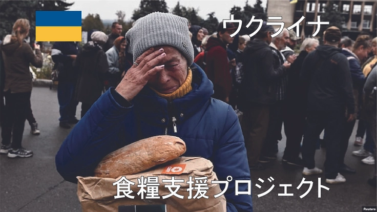 ウクライナ人への食糧支援をおこなっています