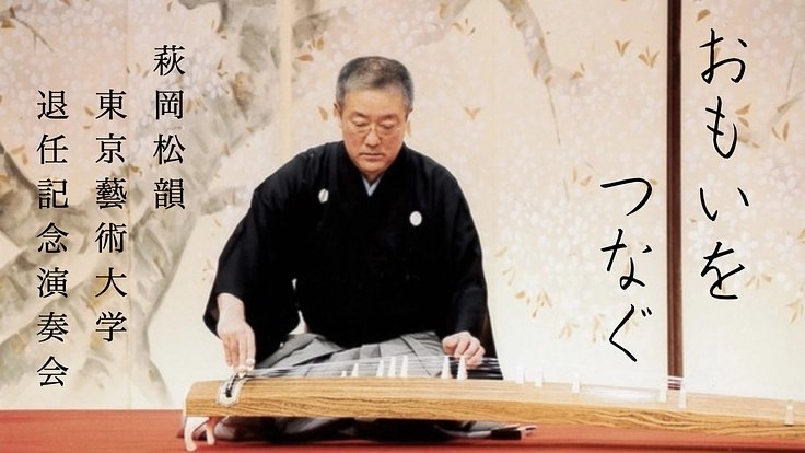 「おもいをつなぐ」山田流箏曲の新たな創造への挑戦にご支援を！