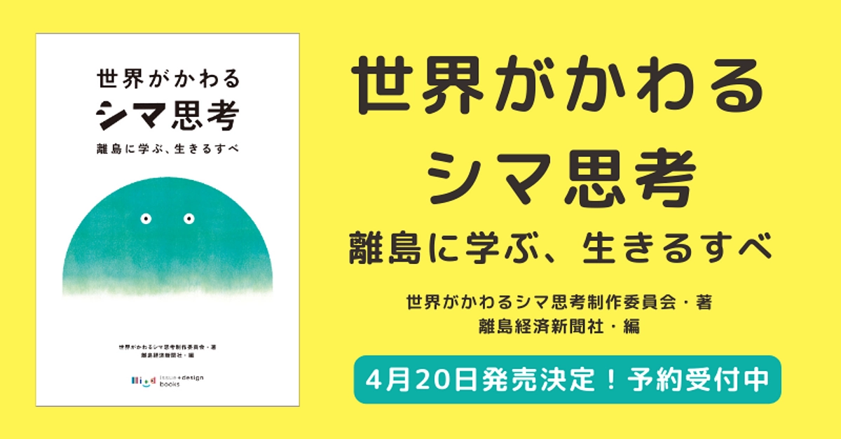 本日リリース発表！『世界がかわるシマ思考-離島に学ぶ、生きるすべ』発売まであと少し