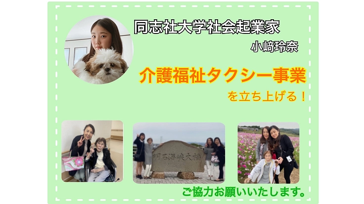 【同志社大学生起業】介護・福祉タクシー事業を立ち上げたい!