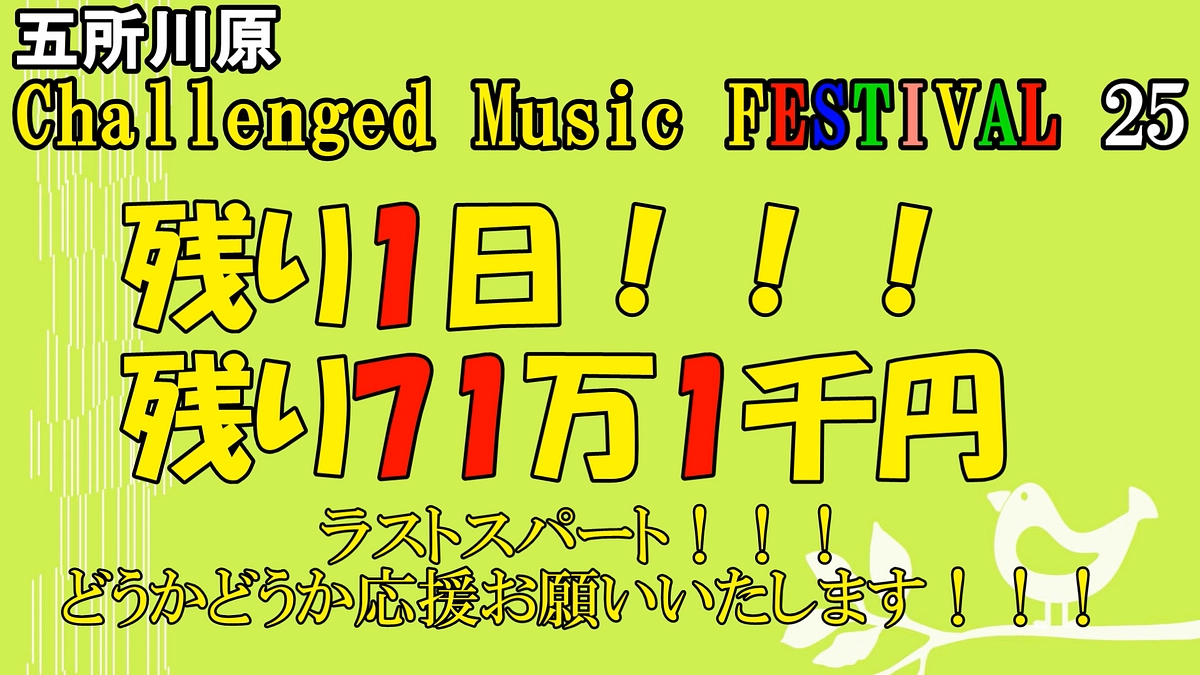 あと１日！残り71万1千円！どうかどうか応援お願いします！