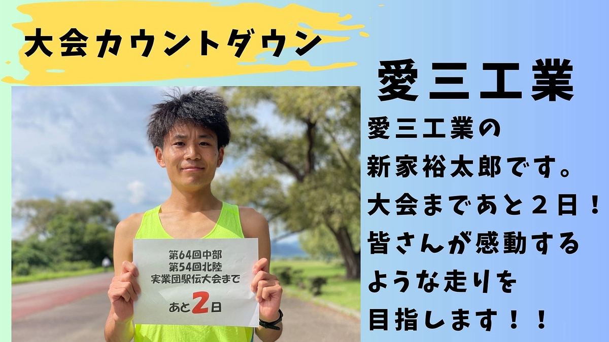 【愛三工業】大会カウントダウン　2日前🏃‍♂️🏃‍♂️🏃‍♂️