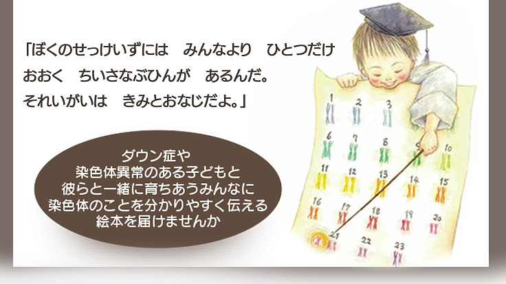 染色体異常のことを子どもたちにわかりやすく伝える絵本を出版したい