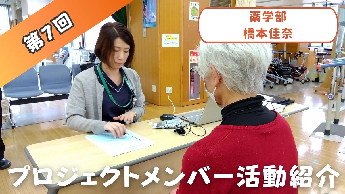 プロジェクトメンバー活動紹介⑦　（薬学部 橋本佳奈）