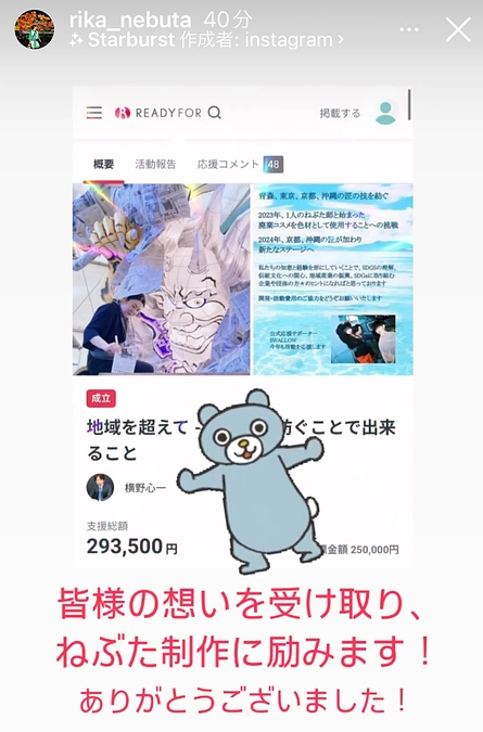 たくさんのご支援、 ありがとうございました！