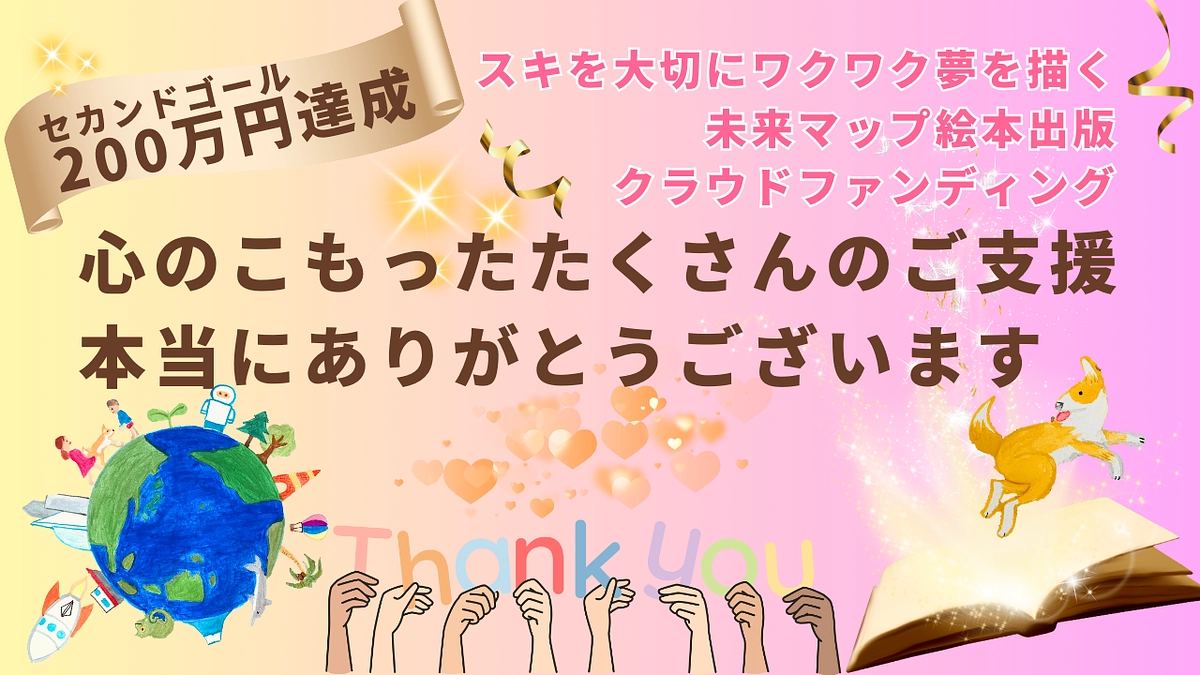 クラファン終了☆彡セカンドゴール２００万円を達成！