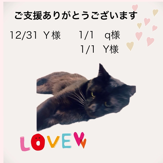 ご支援ありがとうございます。