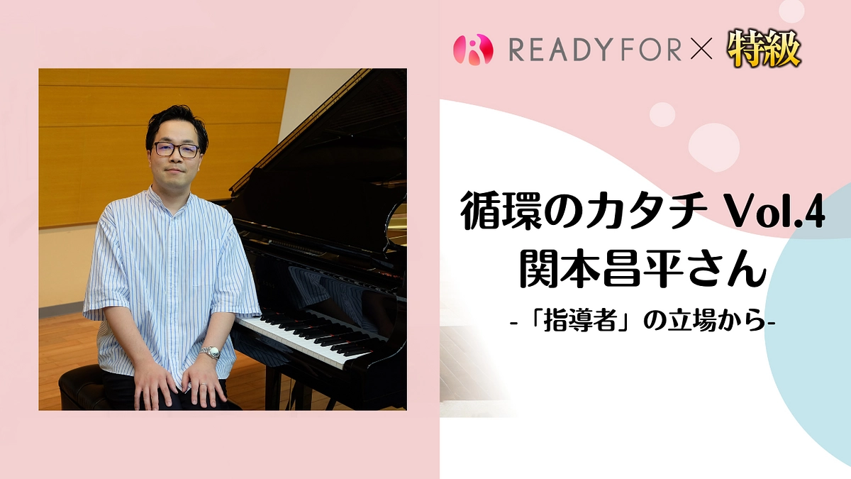 循環のカタチ Vol.4 関本昌平さん －「指導者」の立場から－