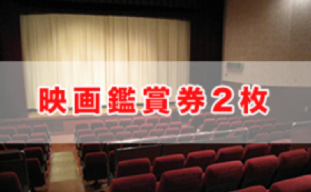 「夕陽のあと」サポーター:劇場鑑賞券(2枚)