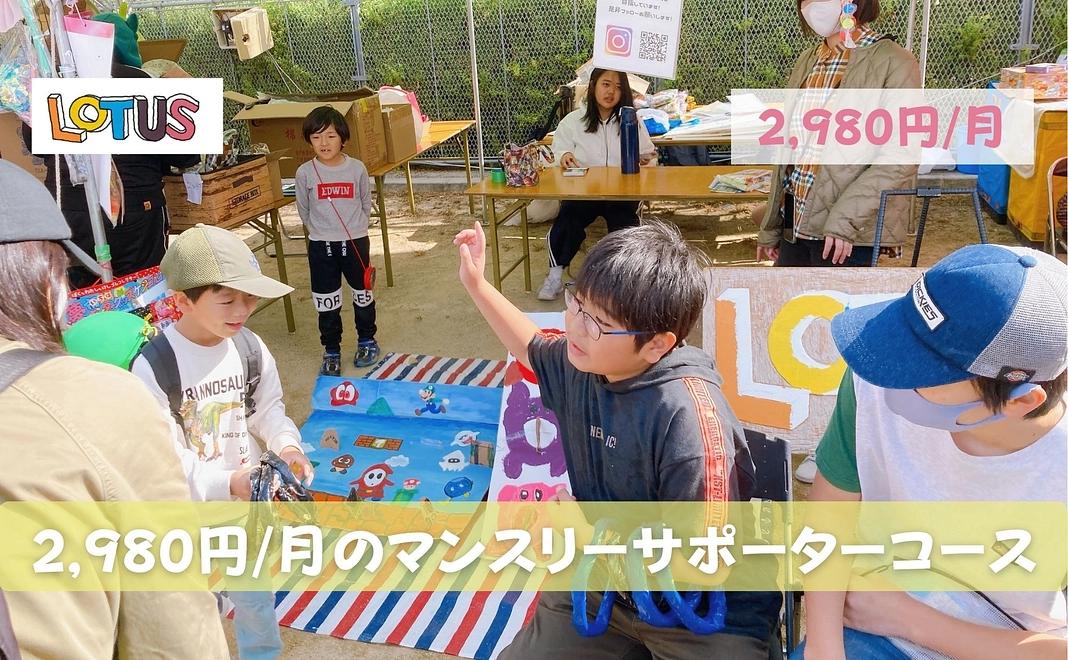 2,980円/月のご支援をいただけるマンスリーサポーター様向けコース!