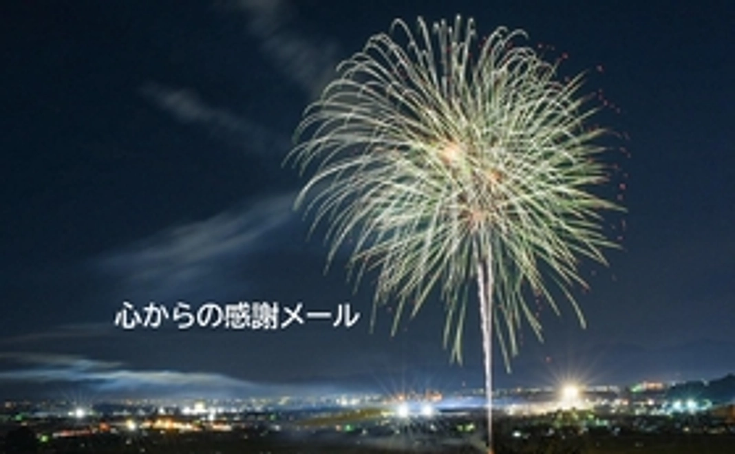 【市内外の方向け】心からの感謝メール　5000円