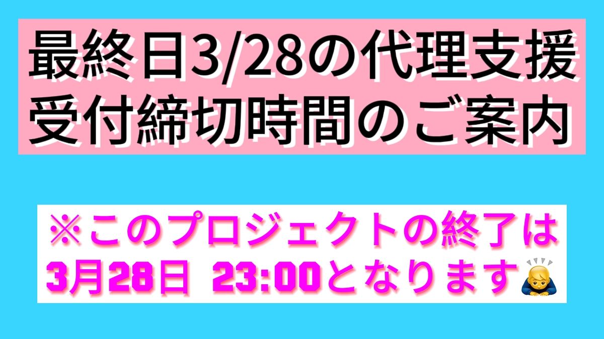 最終日3/28の代理支援受付締切時間のご案内について