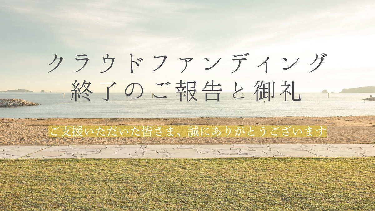 クラウドファンディング終了のご報告と御礼