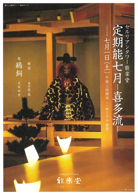 【公演情報】7月1日（土）セルリアンタワー能楽堂 定期能７月