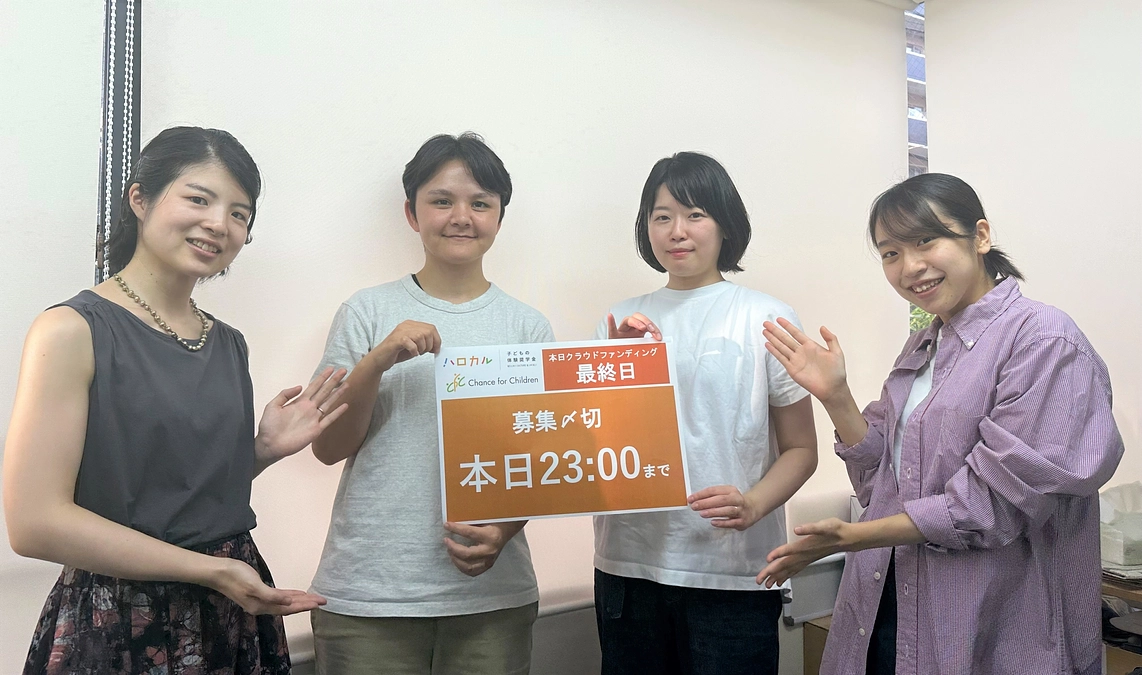 【残り6時間】支援者数500名の達成に向けて、最後のお願い