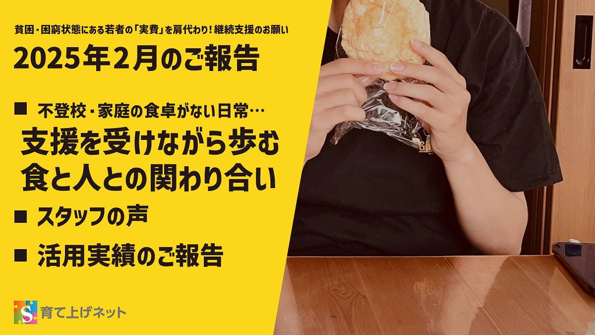 【報告】25年2月の活動状況