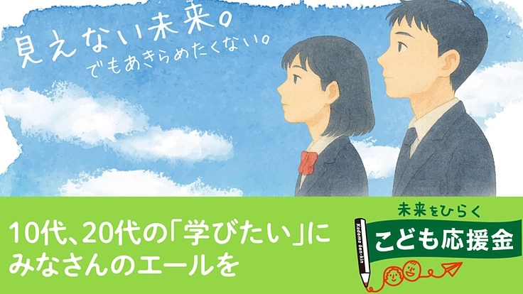 子どもの「見えない困難」に挑む|奨学金で希望を届けるためにご支援を