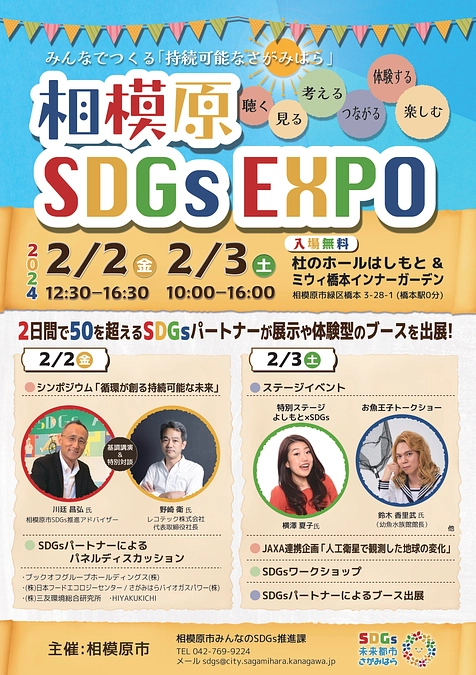 【イベント告知】2/2(金)相模原SDGs EXPOに出展します！