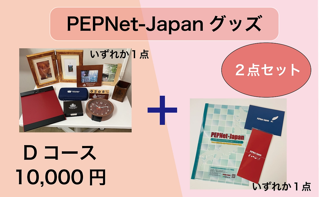 【寄附金控除対象】PEPNet-JapanグッズDコース