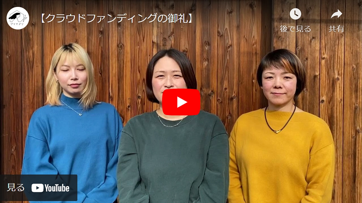 ✨クラウドファンディング終了の御礼✨アマヤドリより感謝のメッセージです！