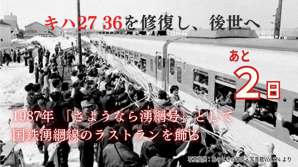 活動報告 オホーツクの鉄道史を未来へ繋ぐ！旧国鉄車両７両の修復