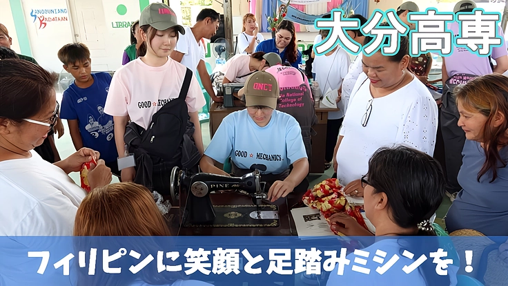 大分高専　フィリピンに笑顔と足踏みミシンを！