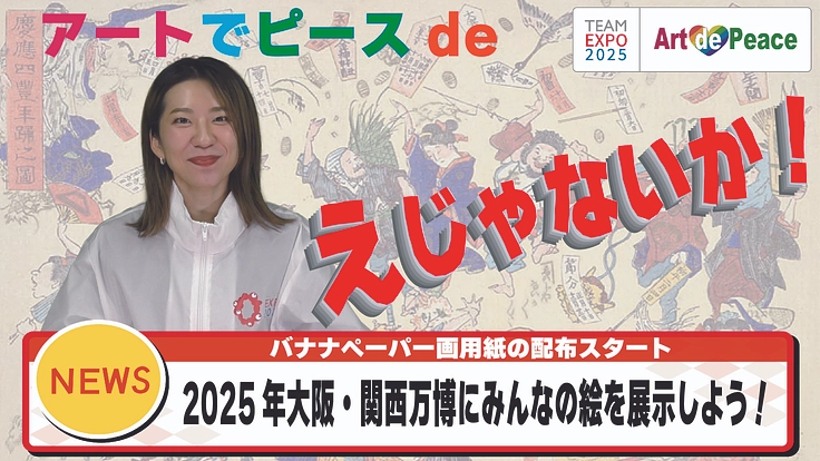 TEAM EXPO 2025 大阪・関西万博で絵じゃないか！