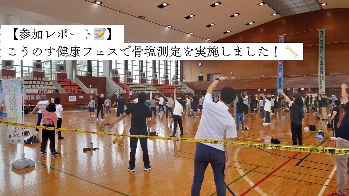 【参加レポート📝】こうのす健幸フェスで骨密度測定🦴を実施しました！ 
