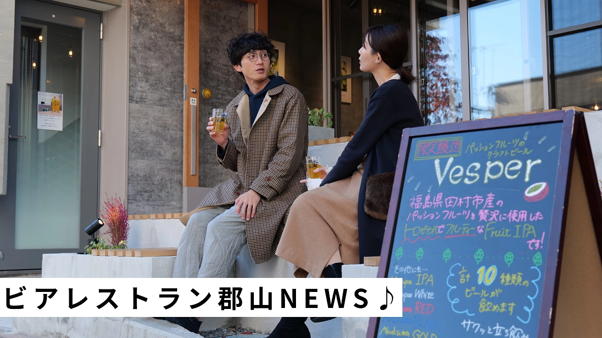 【ビアレストラン郡山】最近の新しいNEWSをお知らせ！