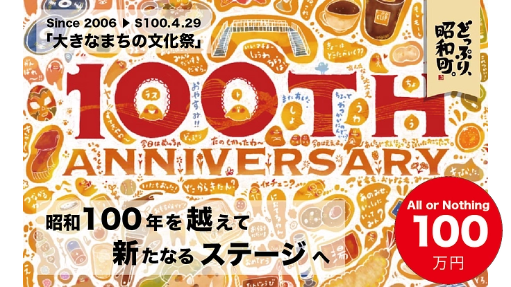 昭和100年　どっぷり、昭和町。を開催します。