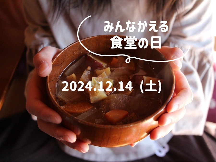 【みんなかえる食堂 開催のお知らせ】