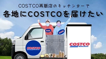 コストコ再販店のキッチンカーで各地にコストコを届けたい！ のトップ画像