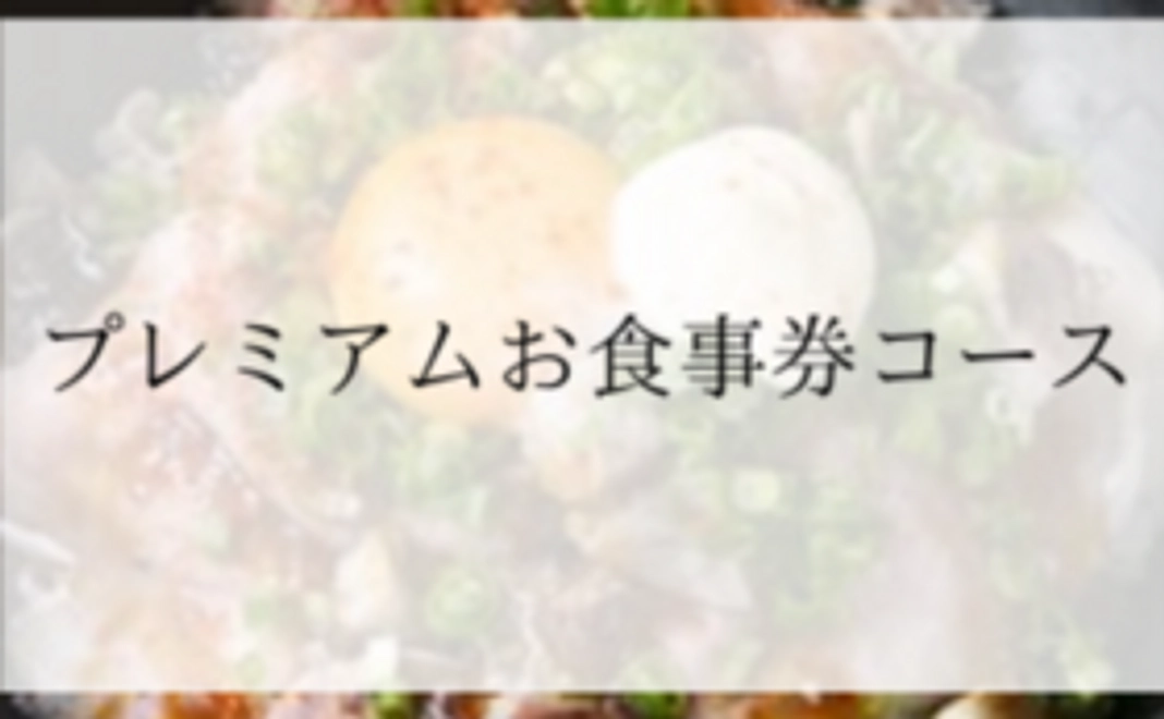 5,500円プレミアムお食事券