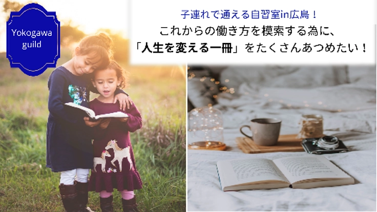 「今後の働き方」を模索する場に、たくさんの専門書を集めたい！