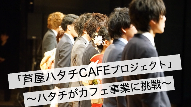 芦屋ハタチCAFEプロジェクト/成人式からのハタチのスタート