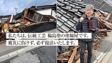 令和6年能登半島地震｜地域産業　伝統工芸『輪島塗』を復活させたい。 のトップ画像