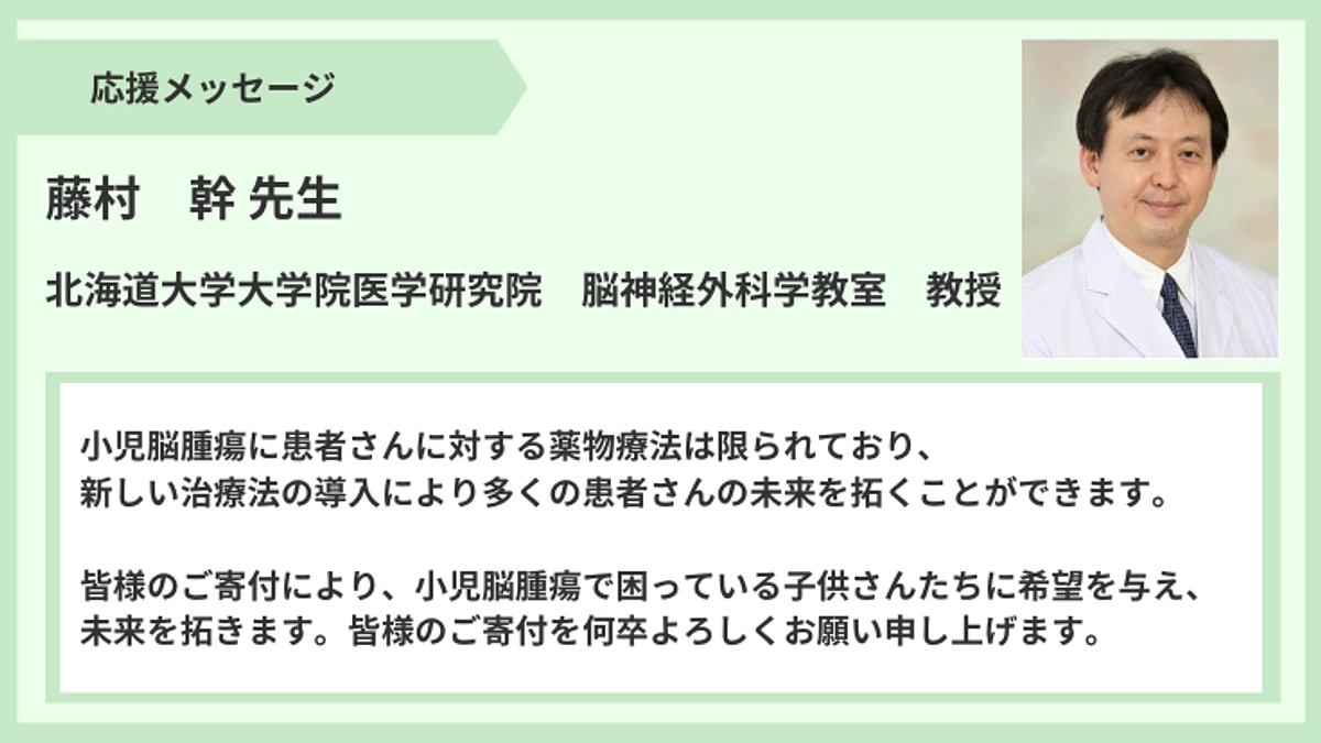 【応援メッセージ】藤村　幹先生より