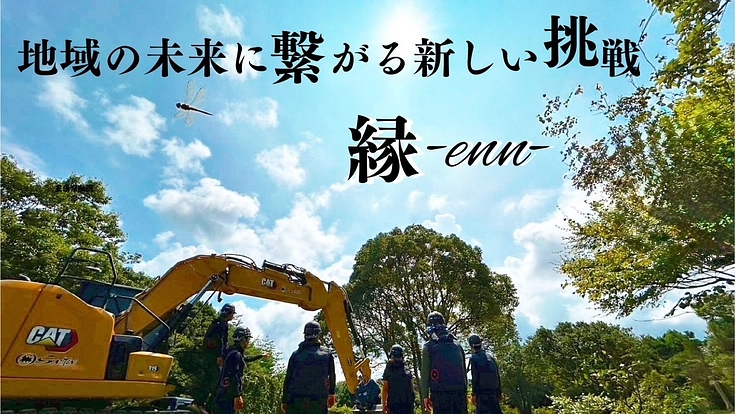 「みんなが自然とつながる憩いの場」を造る小さな造園会社の挑戦『縁』