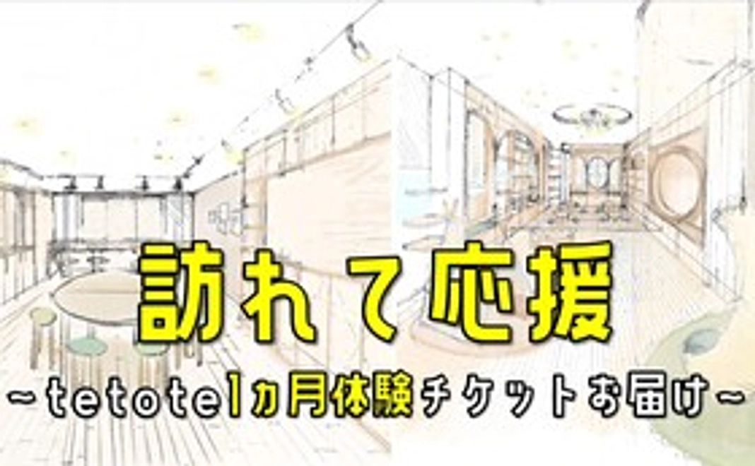 【ギフト可能】訪れて応援～tetote一か月体験チケットをお届け(通常料金3,300円/1カ月)～