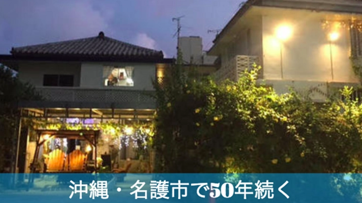 50年続く"ちゃんぷるー建築"。沖縄の古民家ホテルを再建したい！