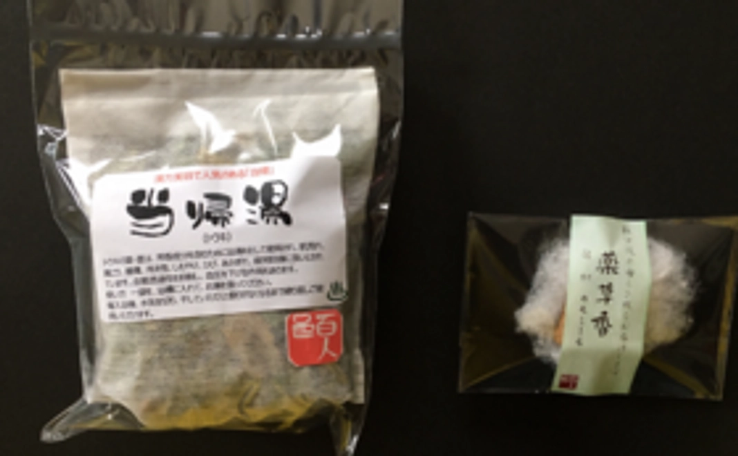 ＜試用体験＞当帰湯1包＋薬草香（安眠香）3個入セット