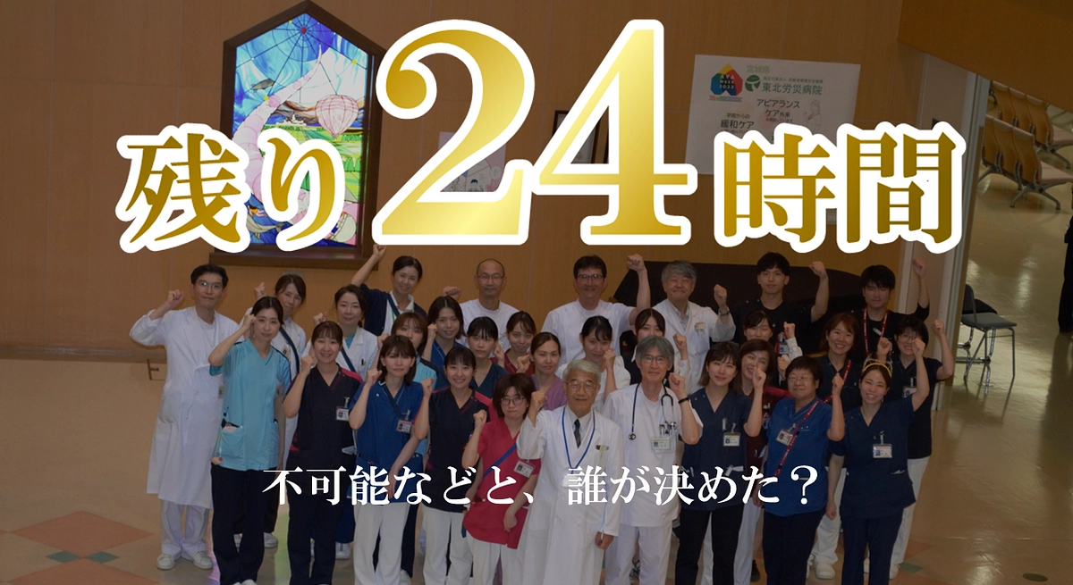 【カウントダウン】本日最終日。残り24時間、最後の御支援を！