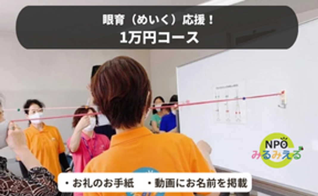眼育（めいく）応援！１万円コース